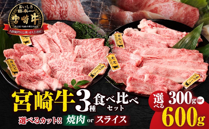 
                  【選べるカット!!】宮崎牛『焼肉 or スライス』 3種食べ比べセット（合計300g or 600g） 肉 牛 牛肉 おかず 国産_T009-035-SKU
                