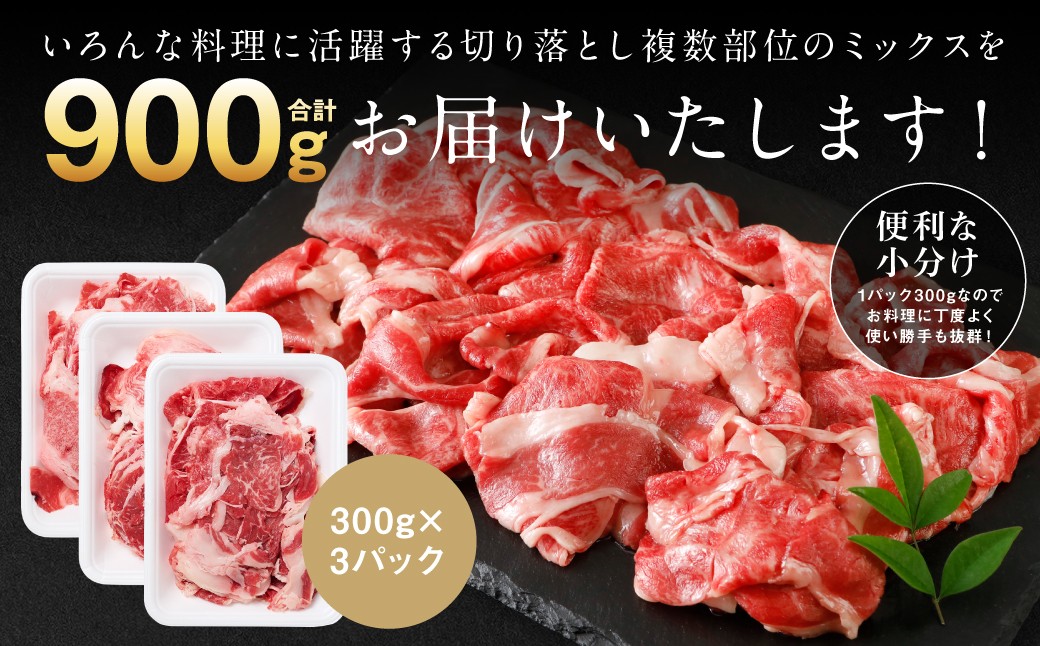 いろんな料理に活躍する切り落とし複数部位のミックスを合計900gお届けいたします！