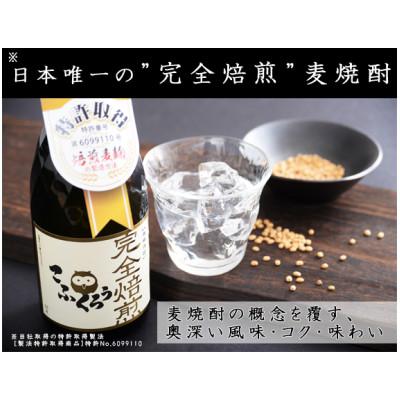 ふるさと納税 大刀洗町 【ビターチョコみたいな味と香り】「完全焙煎こふくろう」720ml/25度他にはない個性的な麦焼酎!