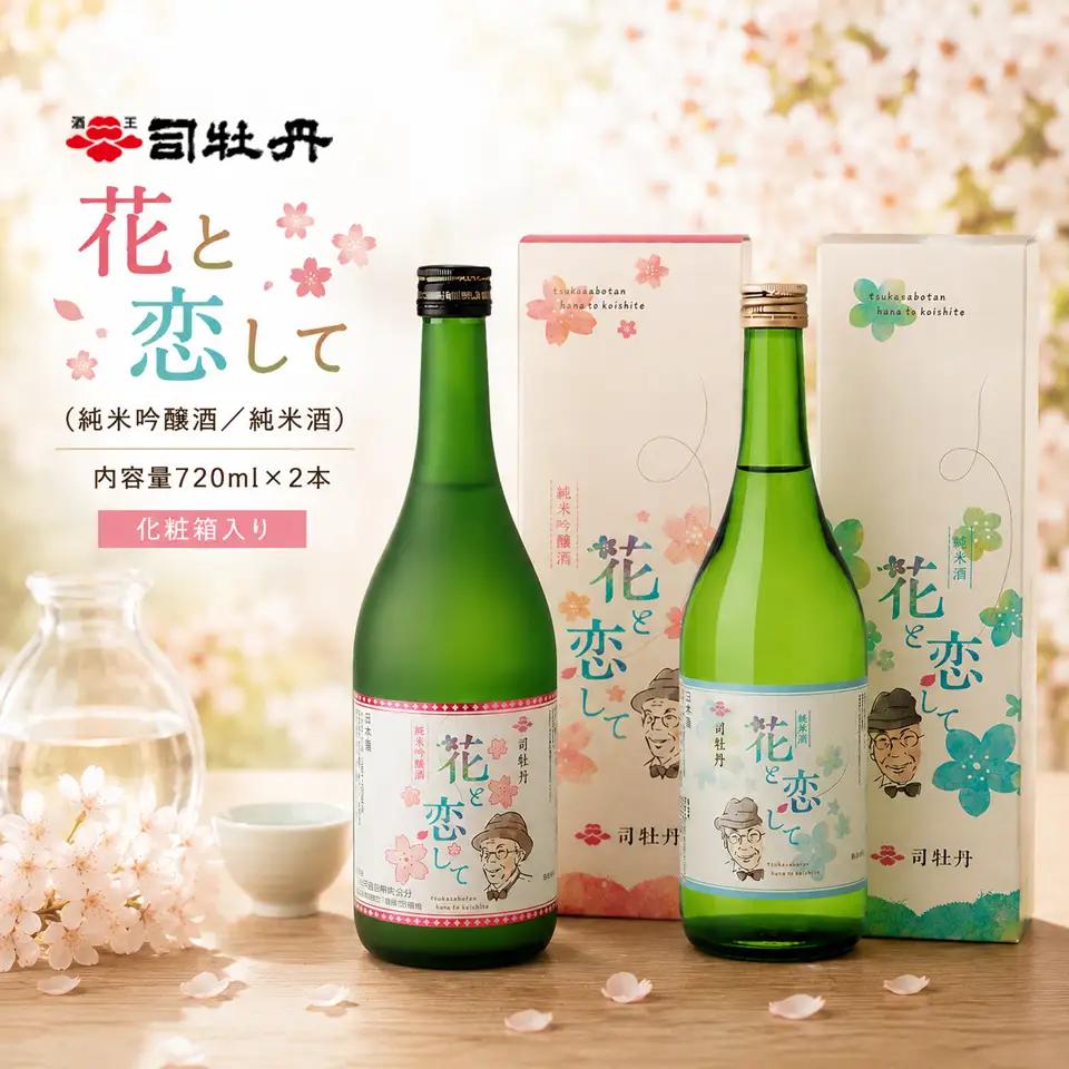 【ふるさと納税】司牡丹酒造 花と恋して ハナトコイシテ【純米吟醸酒 純米酒】飲み比べ 720ml×2本 父の日 母の日 高知 地酒 贈答 ギフト プレゼント お祝い 牧野富太郎 朝ドラ らんまん 主人公モデル