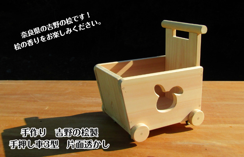 099H2137-1 手作り木製 吉野の桧製 手押し車3型 片面透かし