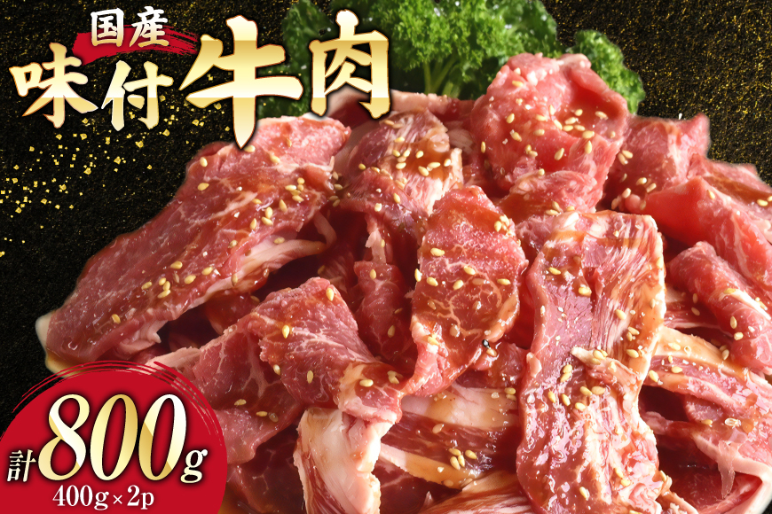 
                  父の日 国産 牛肉 味付け 400g 2p 計800g [からくわ精肉店 宮城県 気仙沼市 20566057] 肉 にく 国産牛 国産牛肉 焼き肉 焼肉
                