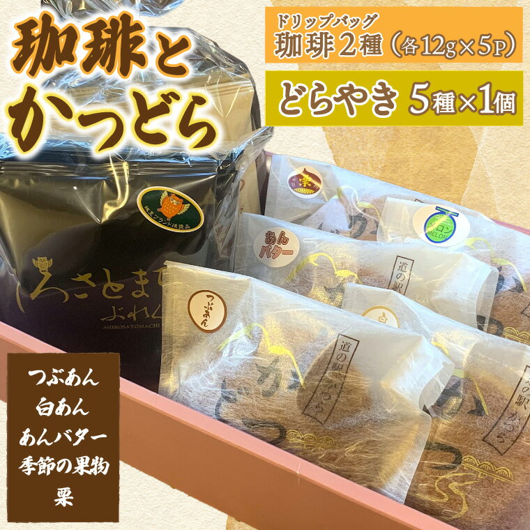 【ふるさと納税】珈琲2種(ドリップバッグ)とかつどら5種 (AF147)
