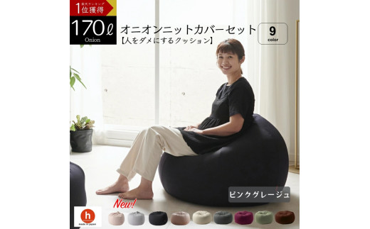 【ピンクグレージュ】オニオン170リットルニットカバーセット