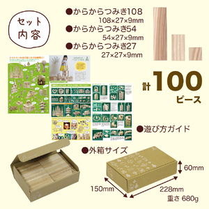つみきのスタートセット からからつみき3種類セット100ピースギフトボックス入り