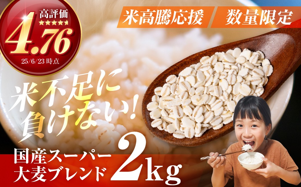 
            国産スーパー大麦＋宝麦（押麦） 2kg 麦 むぎ 大麦 押麦 国産 麦味噌 麦みそ 麦ごはん とろろごはん 麦飯 麦めし 米 コメ不足に 食物繊維 健康 愛知県 豊橋市
          