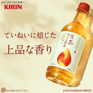 【キリン】生茶ほうじ煎茶（525ml ペットボトル×24本）