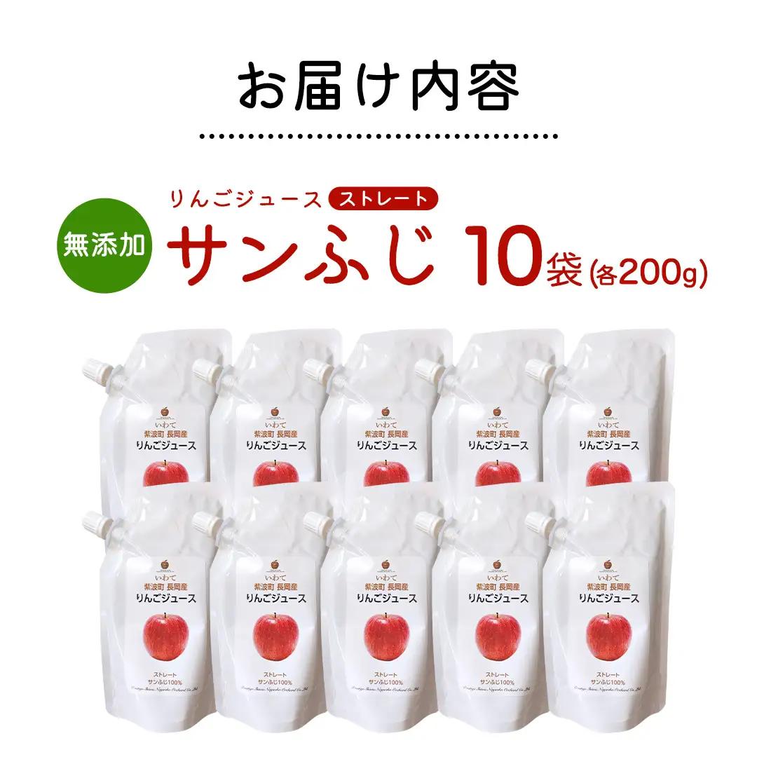 無添加 りんごジュース ストレート「サンふじ」200g×10個 (FH005)