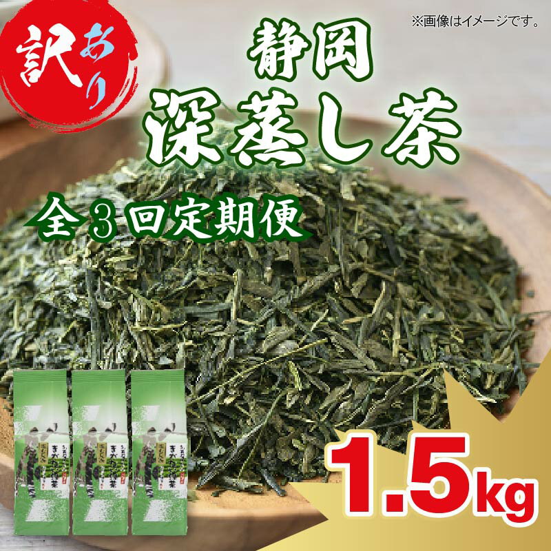 【ふるさと納税】 【全3回定期便】 訳あり 静岡 緑茶 1.5kg お茶 茶葉 日本茶 深蒸し茶 静岡県産 静岡茶 飲料 おすすめ 水出し おちゃ 静岡県 藤枝市