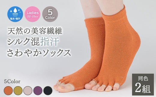 【オレンジ】天然の美容繊維 シルク指汗さわやかソックス 同色2組 フリーサイズ H-SO1203X2