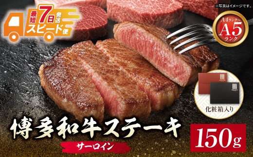 Z59-33 博多和牛 【A4～A5】サーロイン150g 牛肉 国産 和牛 人気 牛肉 おすすめ 冷凍  ブランド 和牛 ギフト 贈答 絶品 高級 高品質 お取り寄せ お歳暮 化粧箱 入り