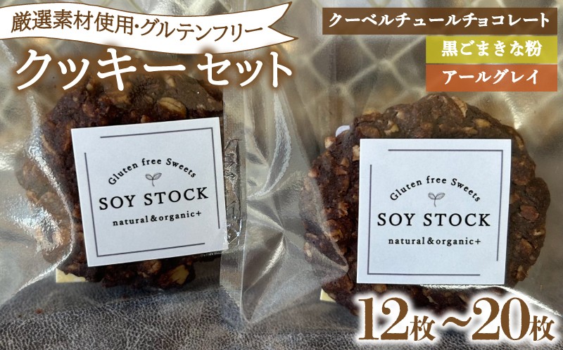 
            クッキー セット 選べる 12枚 15枚 20枚 オーガニックオートミール＆自然栽培米粉クッキー ( グルテンフリー スイーツ デザート 詰め合わせ オーガニック ダイエット ギフト プレゼント チョコレート 黒ごま きな粉 アールグレイ 米粉 ) 下関 山口
          