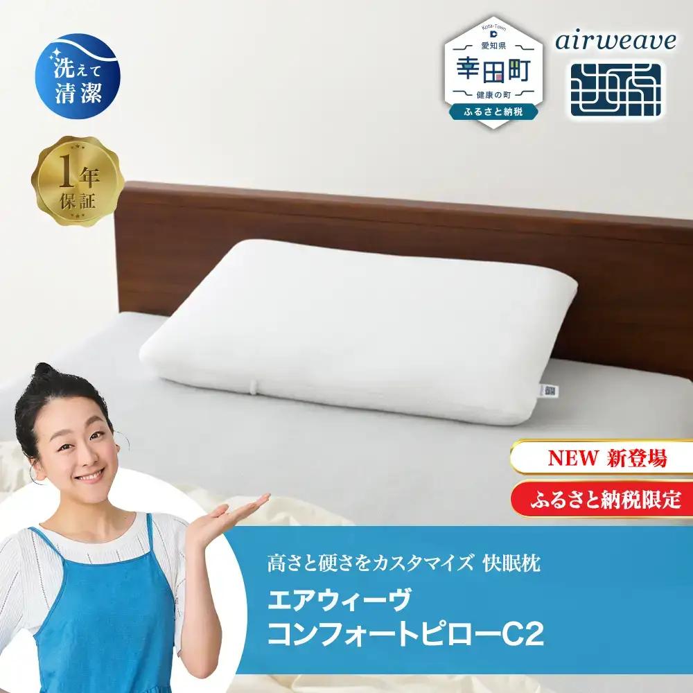 枕 エアウィーヴ コンフォートピロー C2 枕