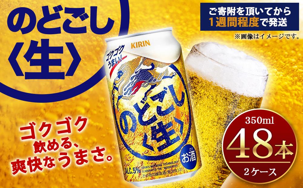 キリン のどごし生350mL缶　2ケース（24本×2）　神戸工場│ 麒麟 ビール 缶ビール 家飲み 宅飲み 晩酌 お酒 ケース BBQ 母の日 父の日 敬老の日 誕生日