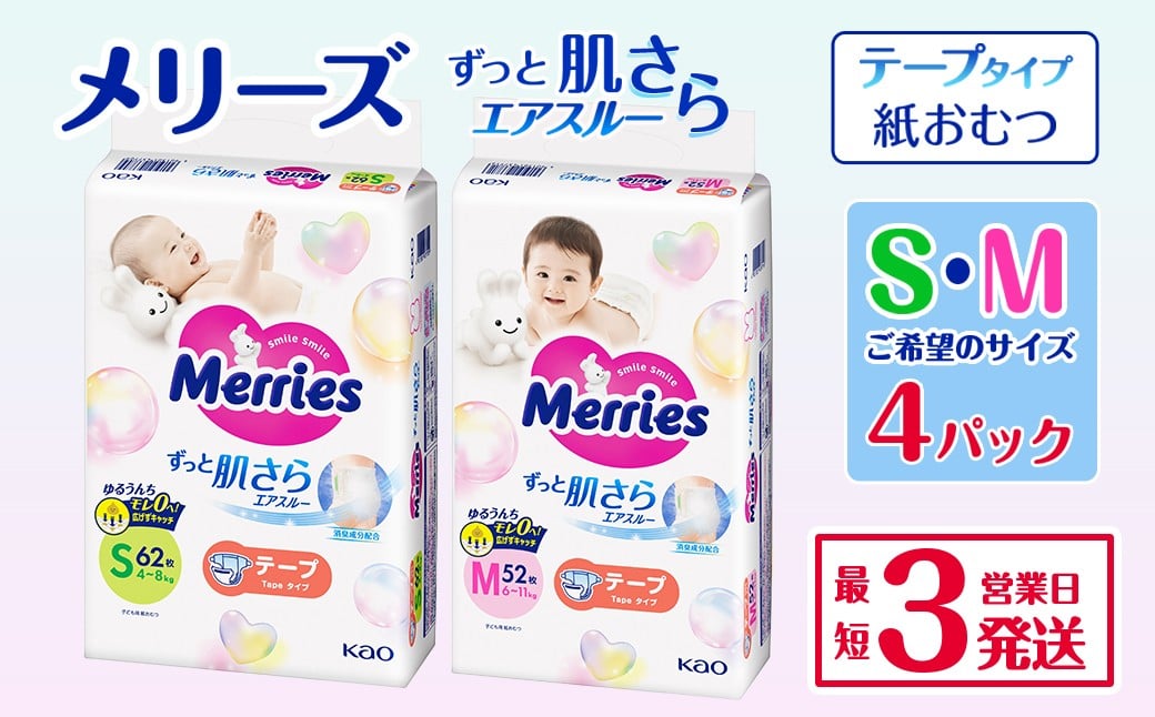 
                   メリーズ テープ ずっと肌さらエアスルー おむつ テープタイプ　（Ｓ／Ｍ）×4パック　※希望サイズをお選びください ｜ 愛媛県西条市 オムツ おむつ 紙オムツ 紙おむつ メリーズ ベビー用品 赤ちゃんグッズ 赤ちゃん用品 日用品 消耗品 贈り物 プレゼント 
                