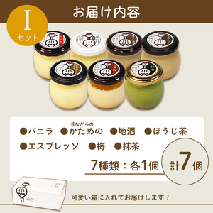 ふしみや 丹波奥里の卵プリン 7個 （ プレーン / 抹茶 / ほうじ茶 / 地酒 / 梅 / エスプレッソ / 昔ながら ）こだわり 手土産 デザート お菓子 おうち時間 贈り物 ギフト 京都府 プ