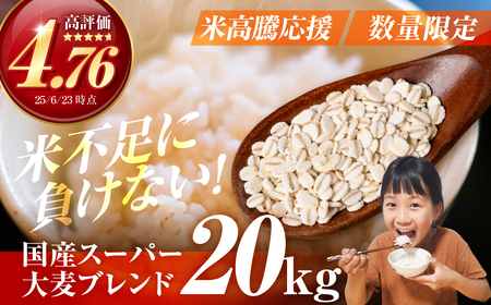 国産スーパー大麦＋宝麦（押麦） 20kg 麦 むぎ 大麦 押麦 国産 麦ごはん とろろごはん 麦飯 麦めし 米 麦味噌 麦みそ