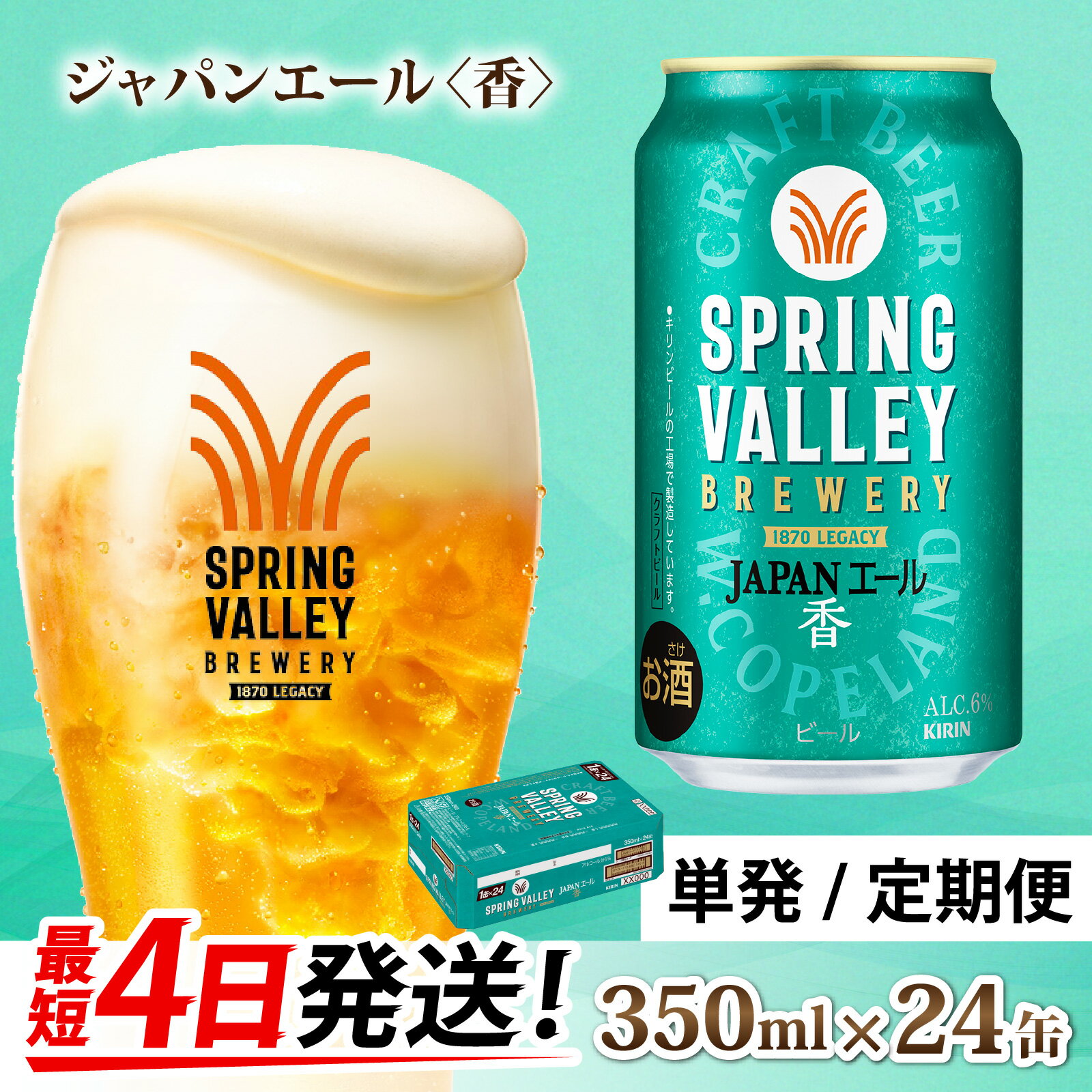 【ふるさと納税】キリン SPRING VALLEY BREWERY JAPANエール 香 350ml × 24本（選べるお届け回数） / 単品 / 毎月1回定期/お中元 年末 年始 KIRIN 麒麟 缶ビール ビール お酒 酒 24缶 24本 国産 ギフト 内祝い プレゼント BBQ 宅飲み お祝い 送料無料