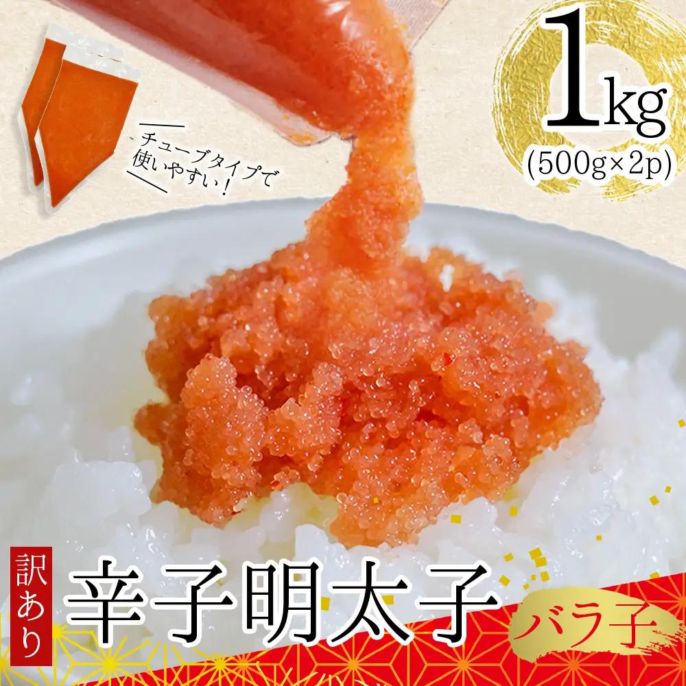 訳あり!博多辛子明太子バラコ(加工品) 1kg（500g×2p） Y48-S