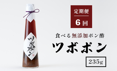 【６回定期便】 ツボポン 235g 毎月発送 食べる 無添加 ポン酢 ツボポン ゆずポン酢 こだわり 食べる調味料 調味料 ぽんず ゆずぽん 柚子 柚子ぽん 柚子ポン酢 柚ぽん 砂糖不使用 減塩 無添