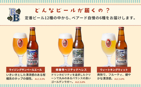 伊豆 ベアードビール 工場直送！定番６種飲み比べセット 【 クラフトビール 地ビール 瓶ビール ご当地 ビール オリジナル 酒 晩酌 家飲み ギフト お土産 】
