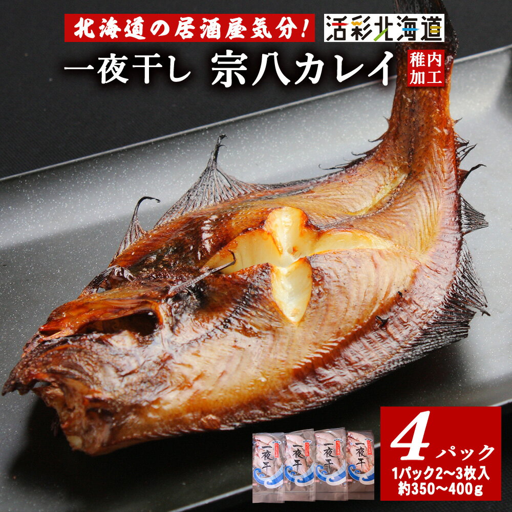 【ふるさと納税】【 北海道 の 居酒屋 気分!】 一夜干し 宗八 カレイ 4パックセット 稚内 北海道 干物 カレイ かれい ギフト プレゼント 贈り物 送料無料 【配送不可地域：離島・沖縄県】