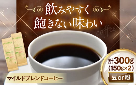 【豆のまま】 マイルドブレンドコーヒー 150ｇ×2(合計300ｇ)　滋賀県長浜市/株式会社浜宇治園 [AQBU006-1] コーヒー豆 コーヒー 珈琲 ブレンド ブレンドコーヒー マイルドブレンド 中挽き 豆 粉 ドリップコーヒー コーヒー 豆 送料無料 自家焙煎 レギュラーコーヒー