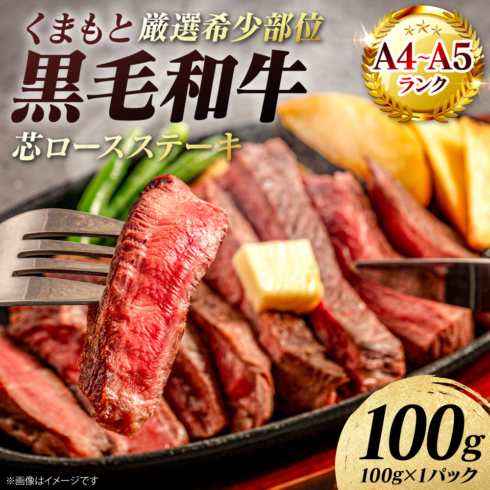 【A4～A5ランク】 【厳選希少部位】 くまもと黒毛和牛 芯ロース ステーキ 100g （100g×1パック） 和牛ステーキ 牛肉 お肉 ロース 黒毛和牛 冷凍 小分け 焼肉 BBQ 熊本県 八代市