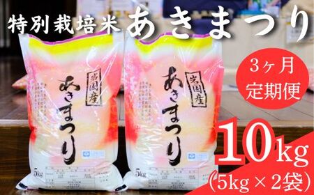 特別栽培米 あきまつり 10kg 3ヶ月定期便 岩国地域米(エコ50)【國光米穀店】