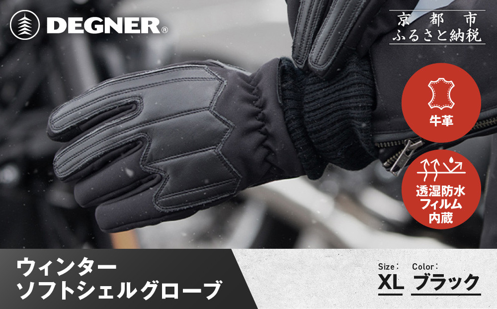 【デグナー】ウィンターソフトシェルグローブ[WG-52]〈ブラック・XL〉｜京都 バイクギア 人気ブランド バイク［ 京都 バイク 革製品 ブランド 人気 おすすめ 革 ツーリング ライダー バイカー バイクギア メーカー ギア パーツ お取り寄せ 送料無料 ふるさと納税 ］