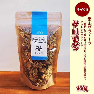 ふるさと納税 久万高原町 日本固有の和のハーブ!クロモジのグラノーラ150g