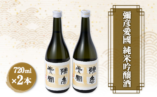 
彌彦愛國　 純米吟醸酒　720ml　2本セット【1065857】
