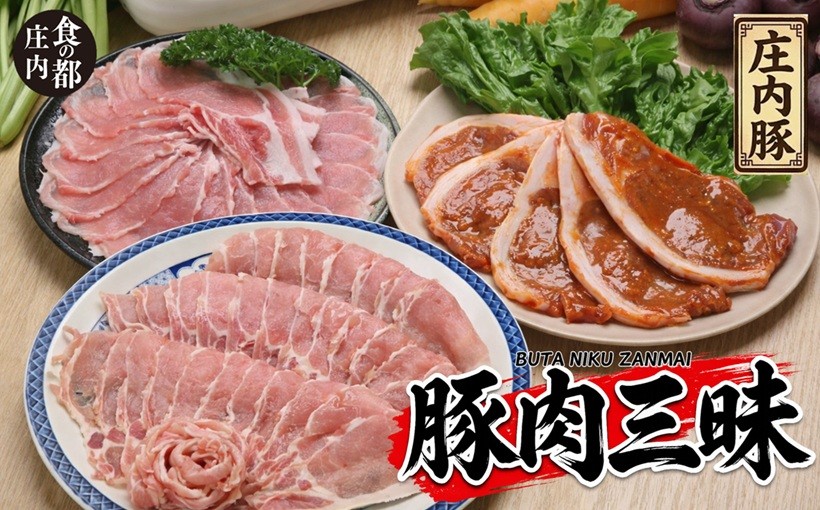 
                  食の都庄内　庄内豚肉三昧セット（しゃぶしゃぶ用・スライス・味噌漬け）
                