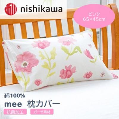 ふるさと納税 山鹿市 西川の枕カバー　mee(ピンク・65×45cm)218767911(山鹿市)