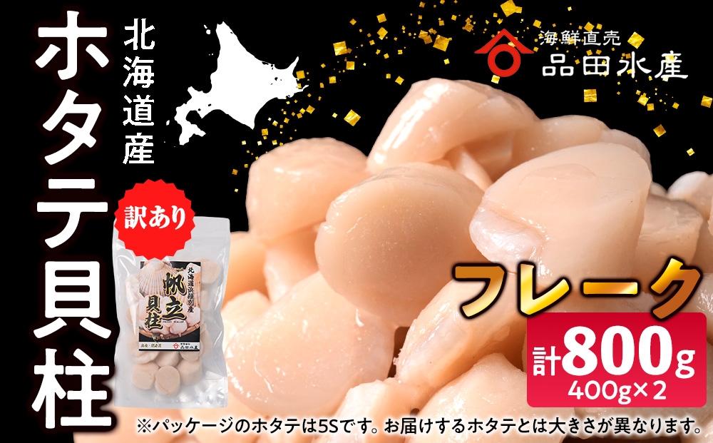 
                  ホタテ(フレーク)　400g×2袋
                