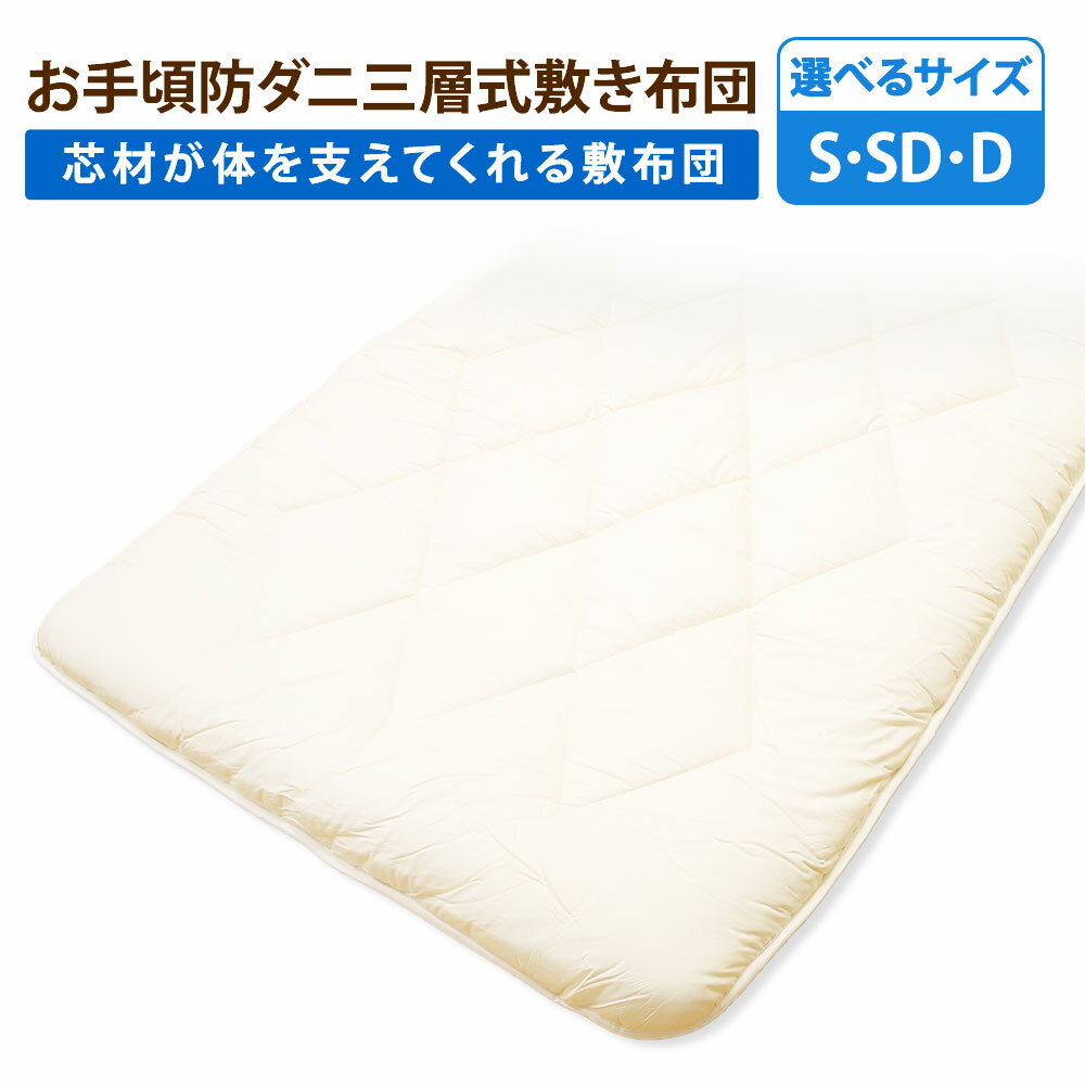 【ふるさと納税】＜選べるサイズ＞お手頃防ダニ 三層式敷き布団 シングル・セミダブル・ダブルサイズ 側生地：綿100% 中綿 ：高機能ポリエステル100% しきぶどん ふどん 敷布団 ダニ対策 アレルギー 寝具 日本製 国産 福岡県 みやま市 送料無料 S80 S81 S82