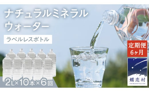 【 6か月 定期便 】 ナチュラルミネラルウォーター 奥軽井沢 ラベルレス ボトル ２L × 10本 入× 6回 ミネラルウォーター ラベルレス ＜10月上旬頃発送開始予定＞ 6回定期便 水 飲料水 通販 定期 備蓄 ローリングストック 備蓄用 ペットボトル 防災 工場直送 箱買い まとめ買い 国産 防災 嬬恋銘水 日用品 [BA003tu]