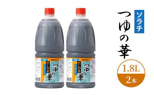 【業務用 大容量 2本】ソラチ つゆの華 1.8L 2本 大ボリューム タレ [№5342-0332]