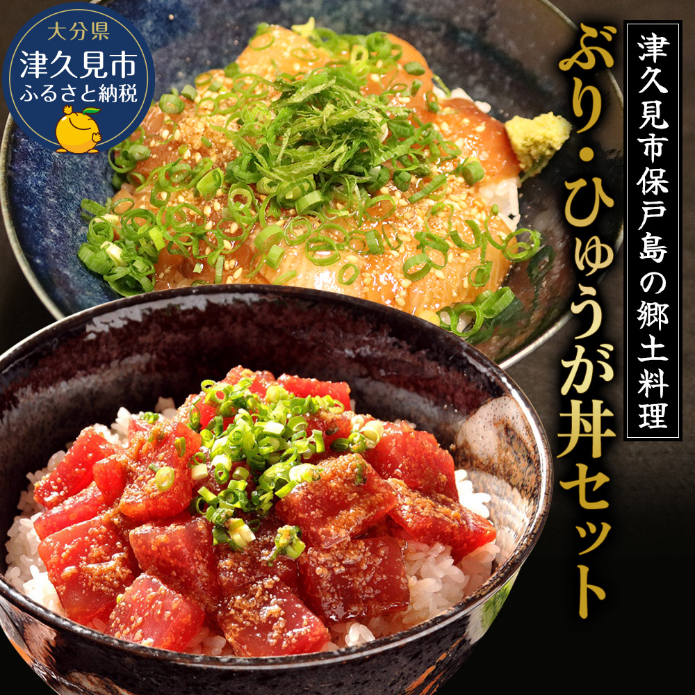 ぶり・ひゅうが丼セットぶりのりゅきゅう100g×4P・マグロ(ひゅうが丼)120g×4P 鮪丼 まぐろ 大分県産 九州産 津久見市 熨斗対応