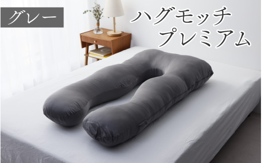 【先行予約　母の日ギフト】ハグモッチプレミアム（選べる7色）[C-170001] グレー 枕 ふわもち 腰 肩 首 いびき対策 抱き枕 妊婦 人をダメにする クッション カバー 洗える 高さ調整 日用品 たっぷり補充綿 ハグモッチ 寝具 まくら 抱きまくら 快眠 眠活 ウェルネス 腰 マタニティ