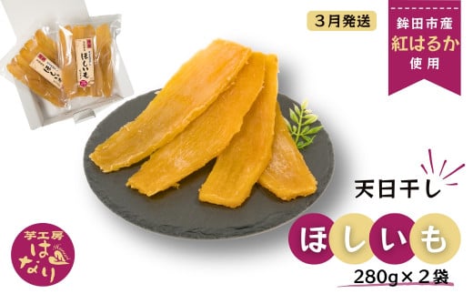 ほしいも（ 紅はるか ） 280g×2袋入り 合計 560g  芋工房はなり 干し芋 平干し 天日干し 【3月発送】 