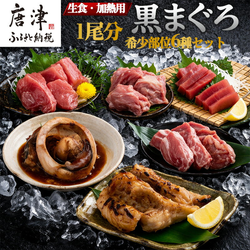 【ふるさと納税】生食・加熱用 国産 黒まぐろ 1尾分 希少部位6種セット マグロ 鮪 刺身 さしみ 煮付け 塩焼き 魚 魚介 海鮮 海産物