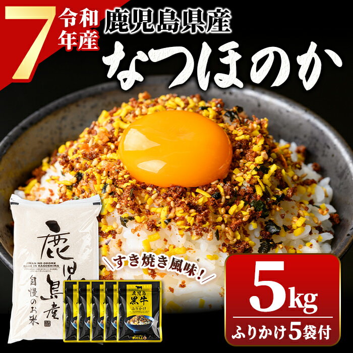 【ふるさと納税】令和7年産 鹿児島県産 なつほのか 5kg ふりかけ 5袋 ご飯のお供セット 鹿児島 白米 精米 ご飯 ごはん 鹿児島黒牛すき焼き風味ふりかけ おにぎり 【新村畜産】