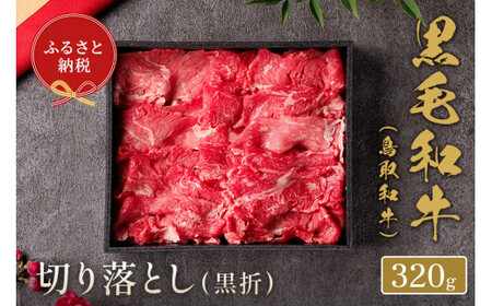 【和牛セレブ】鳥取和牛 切り落とし 320gお肉 肉 牛肉 和牛 鳥取和牛 牛肉 肉 国産 お肉 冷凍切り落とし スライス 切り落とし 肉 牛肉