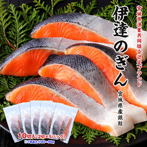 伊達の銀鮭モンゴル岩塩漬け 10切入（2切×5パック）