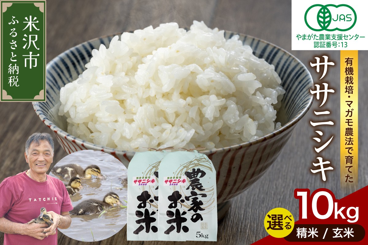 
                  【先行予約】令和8年産 有機JAS ササニシキ 10kg《 選べる 精米 or 玄米 》 有機肥料100% 栽培期間中 農薬不使用 2026年産 農家直送
                