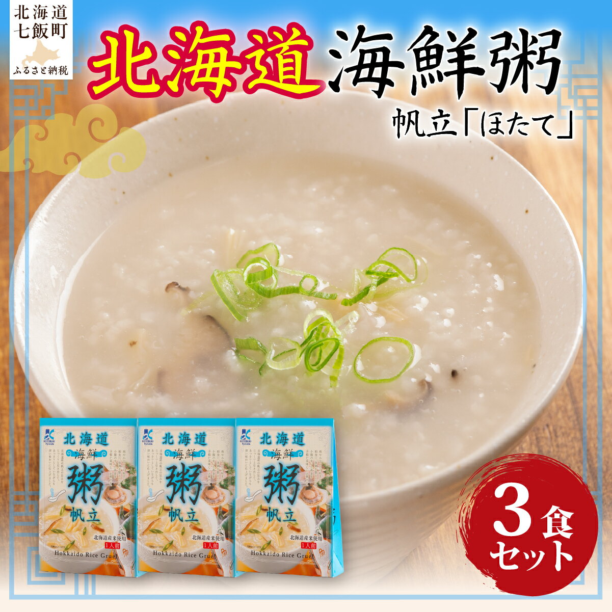 【ふるさと納税】北海道海鮮粥　帆立　3個 ふるさと納税 人気 おすすめ ランキング 海鮮 粥 おかゆ ほたて 北海道 七飯町 送料無料 NAO034