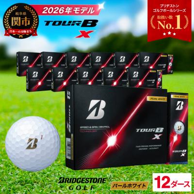 ふるさと納税 関市 【2026年モデル】12ダース TOUR B X パールホワイト ゴルフボール ブリヂストン