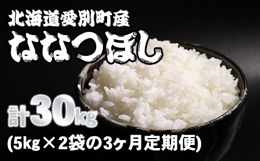 
【A12301】愛別町産米（ななつぼし5kg×2袋）3ヶ月定期配送
