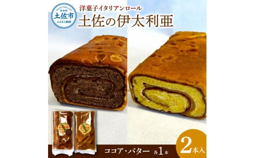 洋菓子イタリアンロール 土佐の伊太利亜 バター×1本 ココア×1本 合計2本 ロールケーキ お菓子 焼き菓子 洋菓子 スイーツ おすすめ 美味しい お取り寄せ ギフト 贈り物【土佐共同産業株式会社】 [BQCC005]